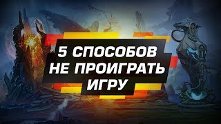 5 способов не проиграть в Dota2