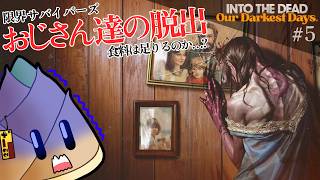 【Into the Dead: Our Darkest Days】おじさんたちのシェアハウス #05【早期アクセス / ゲーム実況 / 竹乃子椎武】