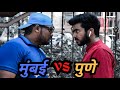 MUMBAI VS PUNE | GOT IT GOTYA