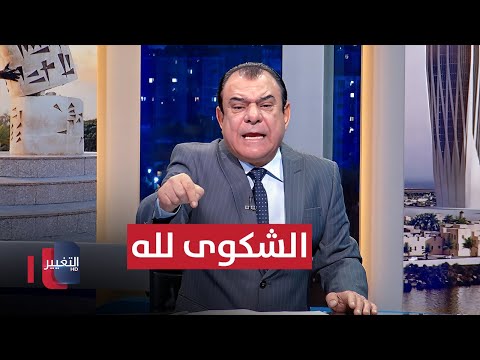 فيديو | الشكوى لله .. لأن الدولة لاتسمع | من بغداد مع نجم الربيعي