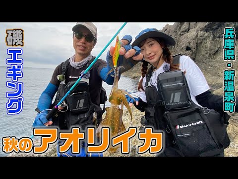 兵庫県・新温泉町　エギングで秋のアオリイカを狙う！（ガッ釣り関西/2022年10月1日放送）