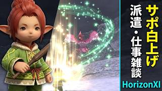 【FF11】雑談：初めてのホライズン鯖：サポジョブ編#1