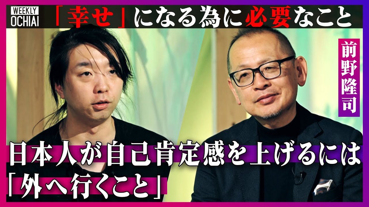 【落合陽一】「日本人の謙虚さが幸福度を下げている」前野隆司が解説「ウェルビーイング資本主義」って何?日本人にある「心配性遺伝子」とは?