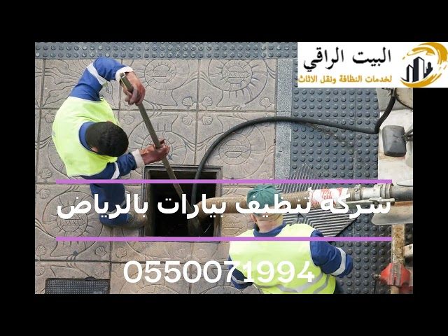 شركة تسليك مجاري بالرياض