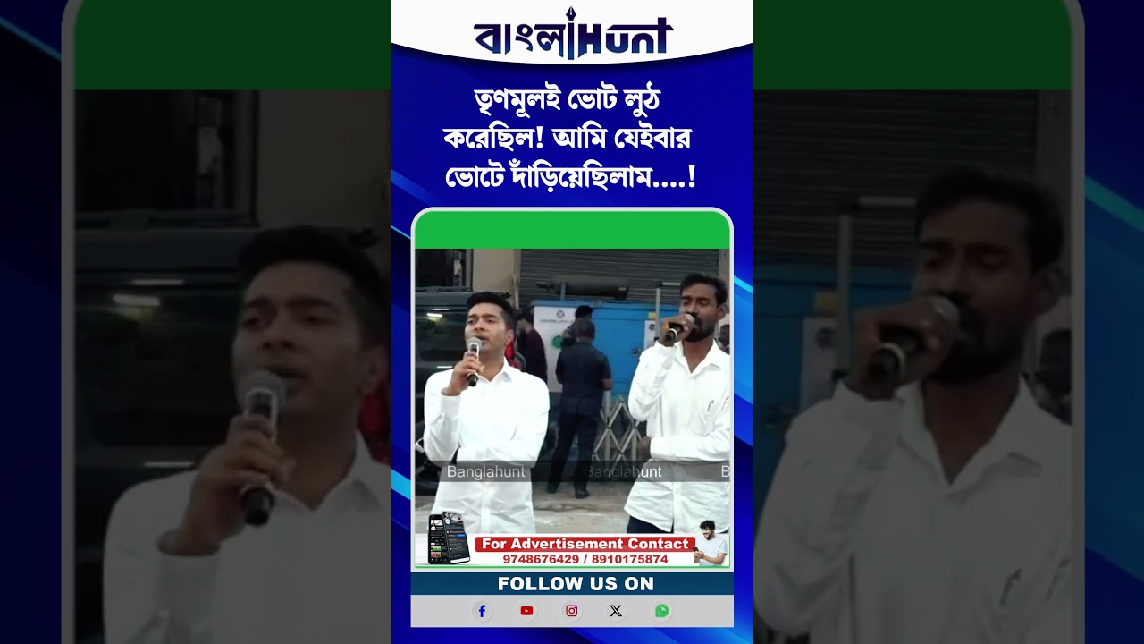 তৃণমূলই ভোট লুঠ করেছিল! আমি যেইবার ভোটে দাঁড়িয়েছিলাম..! অভিষেকের পাশে দাঁড়িয়ে এ কি বললেন প্রতীক উর