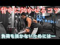 【筋トレ初心者】背中トレで効かせるコツ 〜負荷を抜かない〜