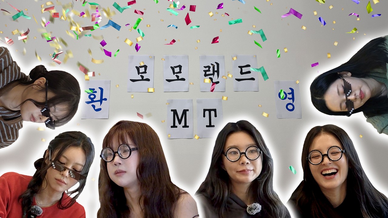 아무도 조용할 생각이 없는 흥폭발 MT