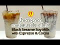 Black Sesame Soy Milk With Espresso Cocoa น้ำเต้าหู้งาดำราดเอ�