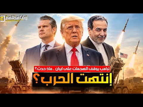 هل انتهت الحرب؟ ⚠️ ترامب تلقى تحذير من جنرالاته 