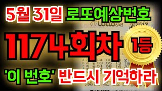 [이번달1등배출] 5월 31일(1174회차) '이 숫자' 꼭! 기억하세요! #풍수지리 #명리학 #통계 #재물운