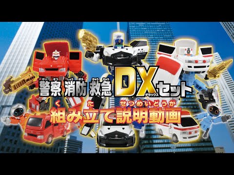 【ジョブレイバー】警察消防救急ＤＸセット 組み立て説明動画