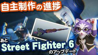 【生CG劇場】自主制作の進捗とStreet Fighter 6のアップデート（1094枠目2026年5月31日ニコ生）
