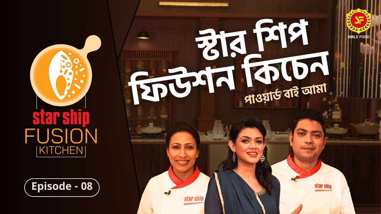 ঐতিহ্যবাহী চুইঝালের ভূমধ্যসাগরীয় রূপ | Star Ship Fusion Kitchen | Episode: 8 | Prothom Alo