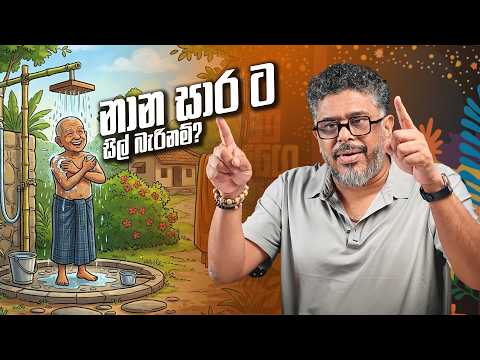 නාන සාර ට සිල් බැරිනම්? - Vlog Ep 561 - Gune Aiyage Kamare