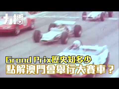 點解澳門會舉行大賽車？