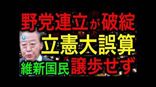 【立憲民主党の大誤算】維新も国民民主も一切の譲歩なし！野党連合は不可能！一方、自民党は高市内閣成立へ団結し加速！【JAPAN 日本の凄いニュース 光岡克己の政経社会】