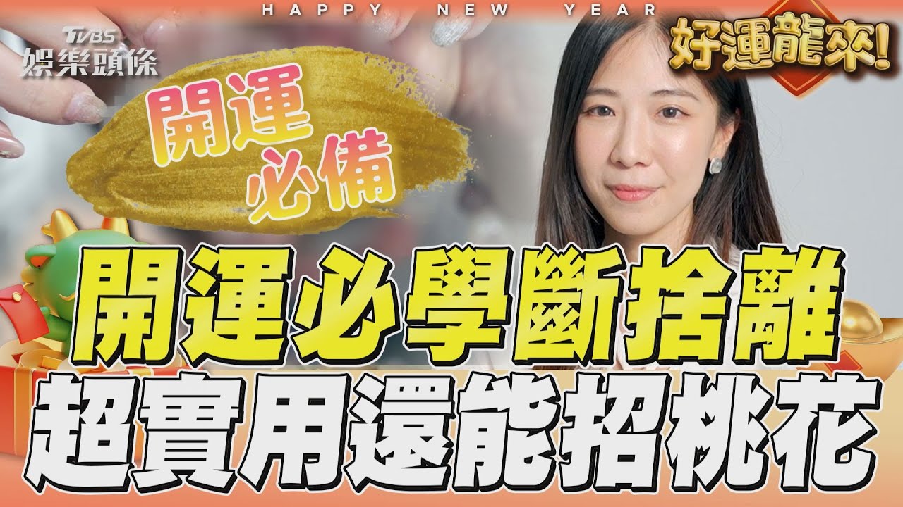影音／新年開運必學斷捨離　超實用祕法還能招桃花