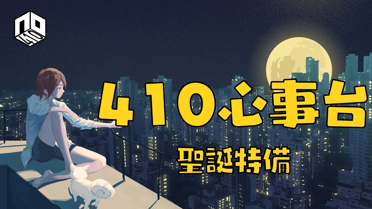 【410心事台】｜ 聖誕特備