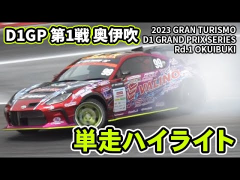 D1グランプリ Rd1 OKUIBUKI(奥伊吹モーターランド)単走ドリフトハイライト動画