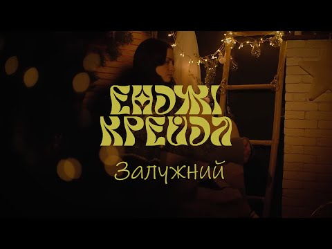 Енджі Крейда - Залужний (новорічна)