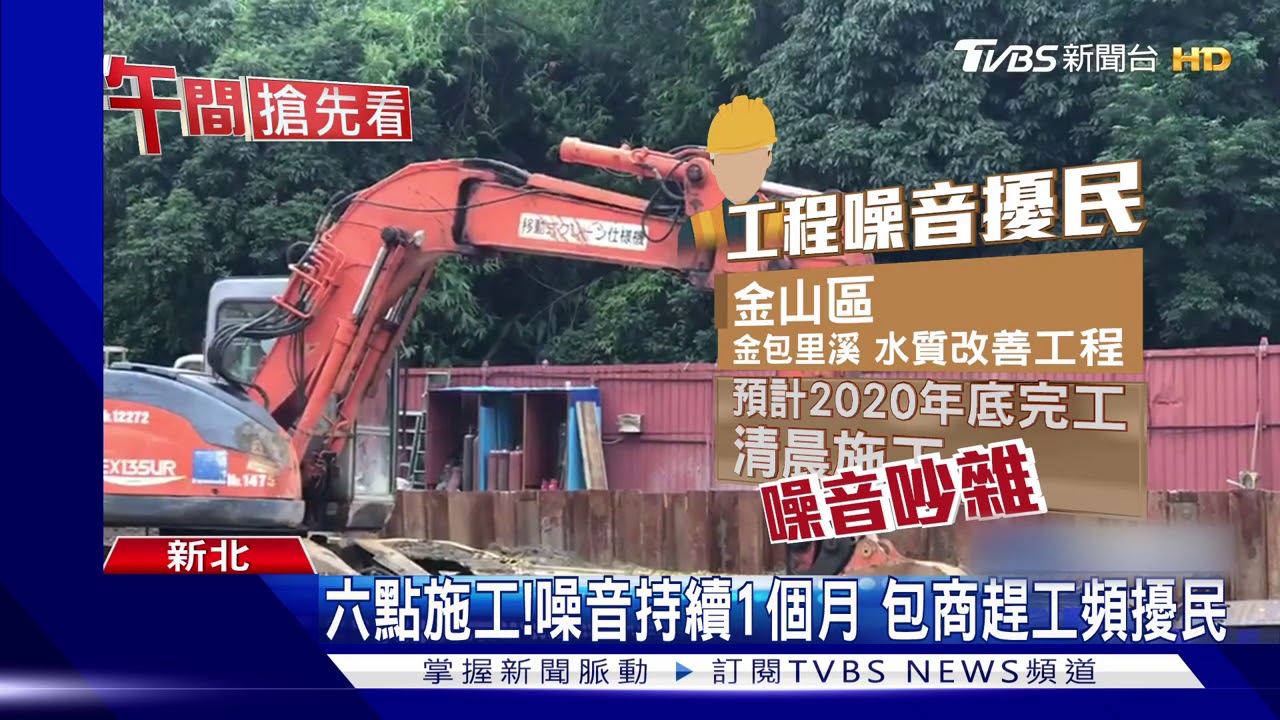 好吵!挖土、碎石機清晨施工 住戶困擾