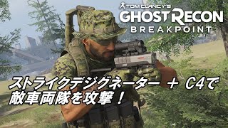 交通規制　ストライクデジグネーターとC4で敵車両隊を攻撃！ゴーストリコンブレイクポイント