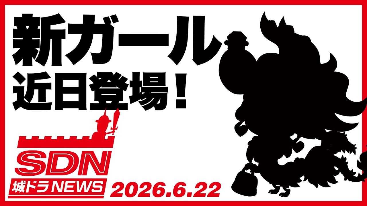 城ドラNEWS（ピクドラガール事前告知）
