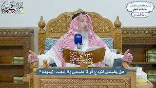 4303 - هل يضمن المودَع أو لا يضمن إذا تلفت الوديعة؟ - عثمان الخميس