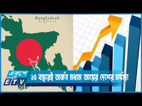 বর্তমান সরকারের মাত্র ১৫ বছরেই অর্জন করেছে মধ্যম আয়ের দেশের মর্যাদা | ETV News