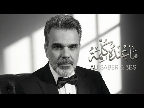 علي صابر - ماعنده كلمه ( AI ) 2025 Ali Saber - ma3nda kelma