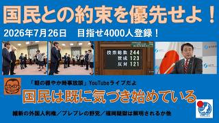 【国民との約束を優先せよ！国民は既に気づき始めている】#日本保守党 #百田尚樹 #有本香 #梅原克彦 #島田洋一 #北村晴男 #小野寺まさる #自民党 #日本維新の会 #移民 #消費税減税