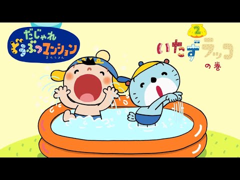 【タカラトミー公式】アニメ だじゃれどうぶつマンション 第2話『いたずラッコ』【親子で楽しくあんしん！タカラトミーキッズ】 子供向け おはなし for kids どうわ 動物 だじゃれ 言葉遊び