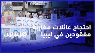 انقطعت أخبارهم بعد محاولة الهجرة السرية.. عائلات مفقودين في ليبيا تطالب بكشف مصير أبنائها thumbnail