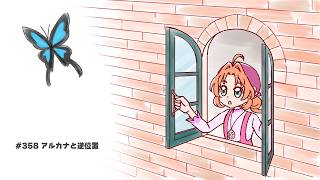 #358 アルカナと逆位置【プリキュアラジオ】