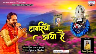 टावरियो आयो है