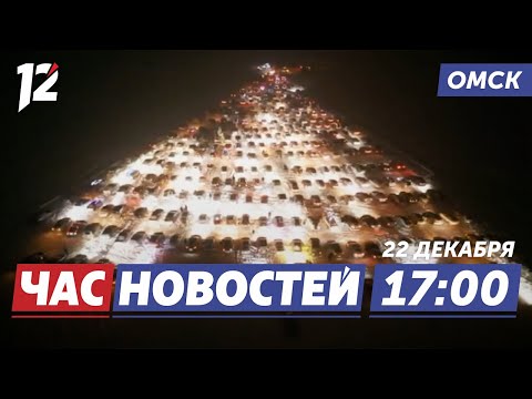 Гигантская автоёлка / Омск чтит память героев / Ледовые трассы в Усть-Ишиме. Новости Омска
