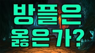 스트리머의 입장에서 본 방플과 저격