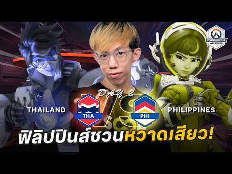 oPuTo ดูแข่ง OW ทีมชาติ : สูสีกับฟิลิปปินส์ได้ไง? (ฉบับแก้ไข)