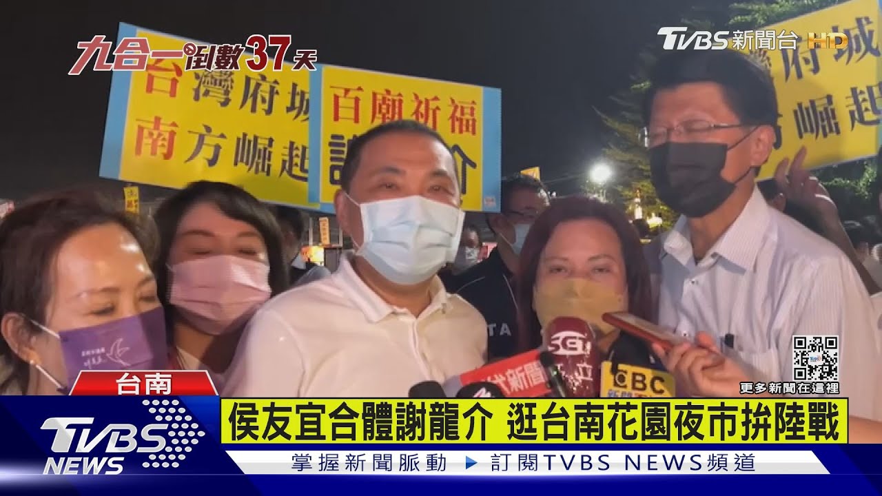 藍綠拚陸戰 侯友宜南下輔選謝龍介 總統第10次赴新北幫林佳龍站台