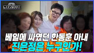[뉴스트라다무스] 베일에 싸였던 한동훈 후보의 아내 진은정은 누구인가! 나이, 출신 학교, 가족까지!!