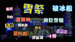 北海道    雪祭  ( 札幌.大通.小樽.洞爺湖.支笏湖.阿寒湖.富良野.狗拉雪橇.彩凜華.十勝.知床.網走.破冰船.旭川動物園.層雲峽 )
