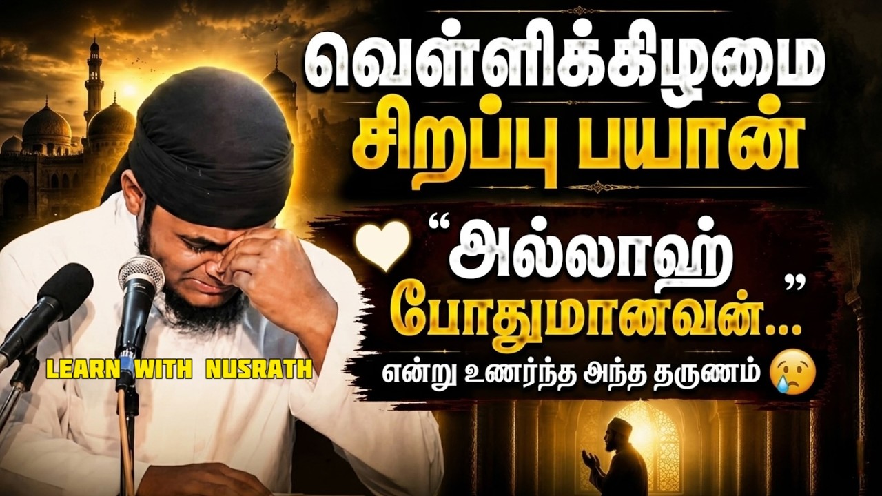 🤍“அல்லாஹ் போதுமானவன் ” உணர்ந்த அந்த தருணம் 😢 | வெள்ள