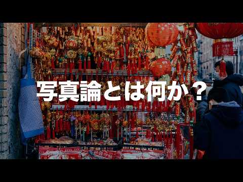 【写真話】写真論とは何か？ &ldquo;撮る理由&rdquo;を見つけるための思考