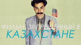 О чем Борат? | Краткий Сюжет Комедии