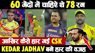 CSK vs KKR Match Highlights IPL 2020 | KKR vs CSK IPL 2020 | Kedar Jadhav Slow Innings |MS Dhoni