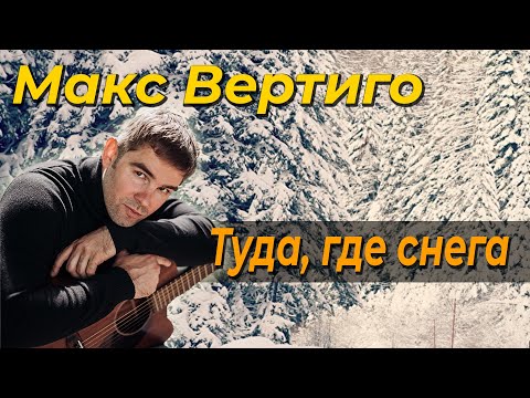 Макс Вертиго - Туда, где снега