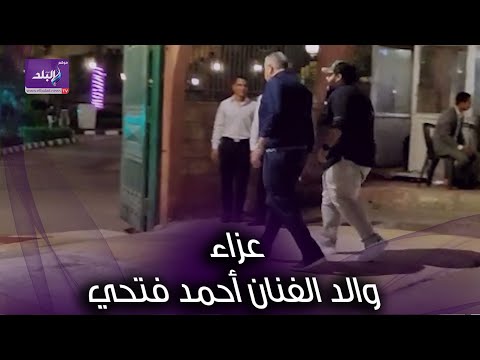 شيكو يقدم واجب العزاء في والد الفنان أحمد فتحي