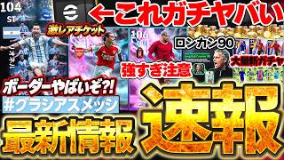 【最新速報】一撃5000コイン無料の"激レアチケット"を絶対獲得せよ！遂にロンカン90監督＆新ガチャにバケモンが？！新フェーズ開幕の9/10最新情報まとめ【eFootball/イーフト2027アプリ】