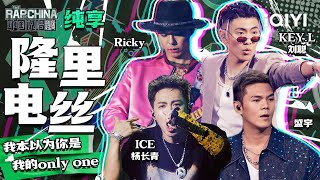 [音樂] 劉聰/盛宇/ICE/Ricky《隆裏電絲》