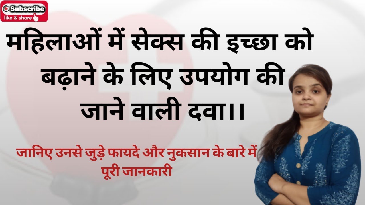 महिलाओं में सेक्स की इच्छा को बढ़ाने वाली दवा के फायदे और नुकसान